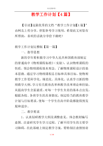 教学工作计划【4篇】