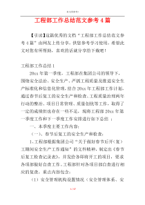 工程部工作总结范文参考4篇