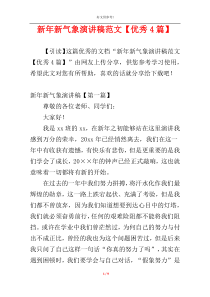 新年新气象演讲稿范文【优秀4篇】