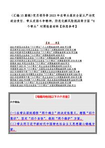 （汇编15篇稿）党员领导等2023年在带头落实全面从严治党政治责任、带头发扬斗争精神，防范化解风