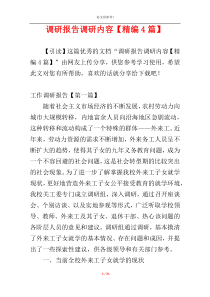 调研报告调研内容【精编4篇】