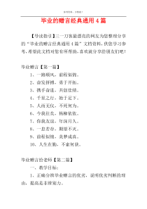 毕业的赠言经典通用4篇