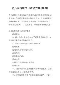 幼儿园传统节日活动方案(案例)