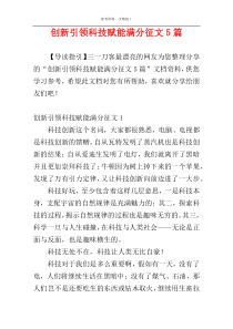 创新引领科技赋能满分征文5篇