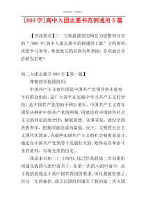 [800字]高中入团志愿书范例通用5篇
