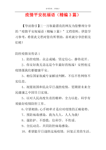 疫情平安祝福语（精编3篇）