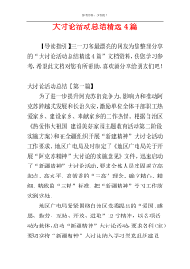 大讨论活动总结精选4篇