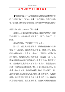 亲情记叙文【汇编4篇】