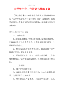 大学学生会工作计划书精编4篇