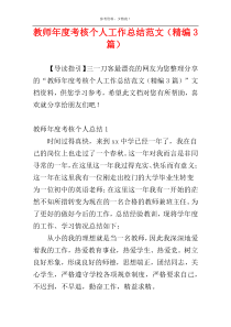 教师年度考核个人工作总结范文（精编3篇）