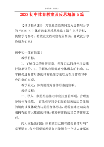 2023初中体育教案及反思精编5篇