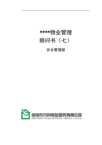 万科物业顾问书模版(7)安全管理册All