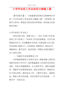 小学毕业班工作总结范文精编3篇