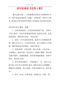 虎年祝福语【优秀4篇】