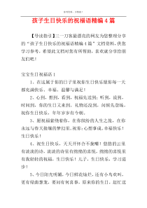 孩子生日快乐的祝福语精编4篇