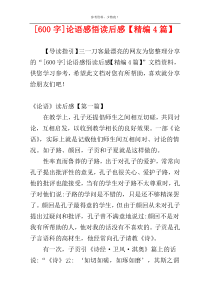 [600字]论语感悟读后感【精编4篇】