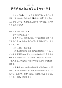 演讲稿范文的正确写法【推荐4篇】