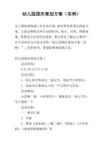 幼儿园国庆策划方案（实例）