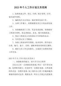 2023年个人工作计划文员范例