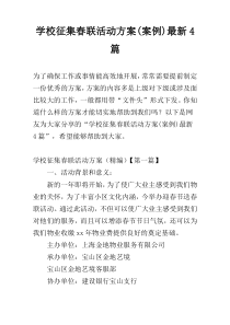 学校征集春联活动方案(案例)最新4篇