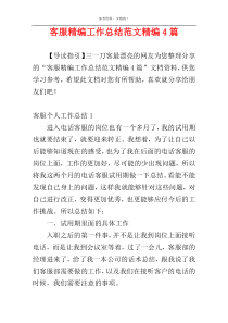 客服精编工作总结范文精编4篇