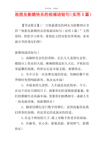 祝朋友新婚快乐的祝福语短句（实用5篇）