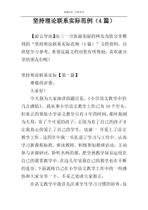 坚持理论联系实际范例（4篇）