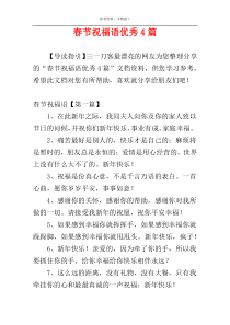 春节祝福语优秀4篇