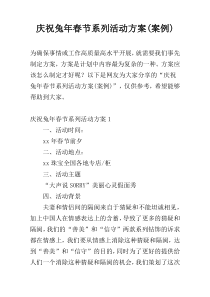庆祝兔年春节系列活动方案(案例)