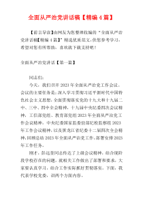 全面从严治党讲话稿【精编4篇】