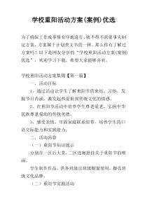 学校重阳活动方案(案例)优选