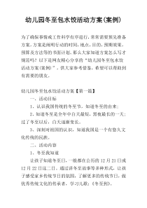幼儿园冬至包水饺活动方案(案例)