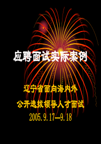 应聘面试实际案例