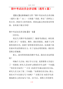 期中考试动员会讲话稿（通用4篇）