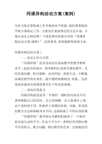 同课异构活动方案(案例)