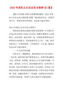 2023年度民主生活会发言提纲【4篇】