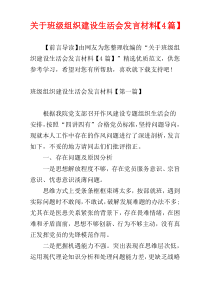 关于班级组织建设生活会发言材料【4篇】