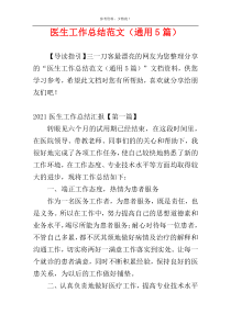 医生工作总结范文（通用5篇）