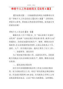 季度个人工作总结范文【实用4篇】