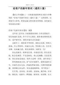 给客户的新年贺词（通用5篇）