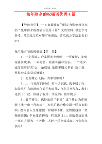 兔年除夕的祝福语优秀4篇
