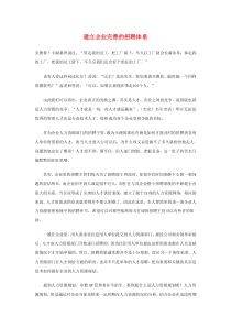 建立企业完善的招聘体系