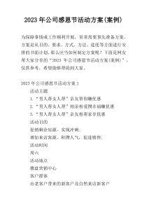2023年公司感恩节活动方案(案例)