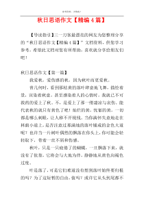 秋日思语作文【精编4篇】