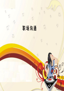 职业生涯规划职场沟通五