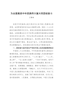 丁薛祥为全面推进中华民族伟大复兴而团结奋斗