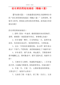 给长辈的简短祝福语（精编5篇）