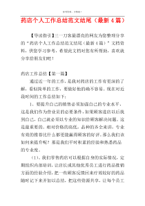 药店个人工作总结范文结尾（最新4篇）