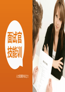 建立素质模型精准挑选人才面试官面试技巧训练