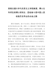 西南交通大学马克思主义学院教授博士生导师及其博士研究生团结奋斗是中国人民创造历史伟业的必由之路